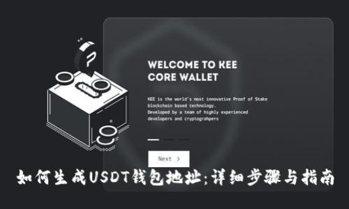 如何生成USDT钱包地址：详细步骤与指南