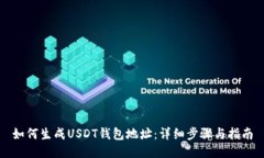 如何生成USDT钱包地址：详