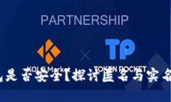 b特派钱包是否安全？探讨