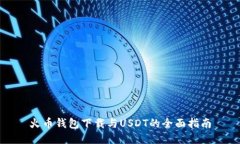 火币钱包下载与USDT的全面