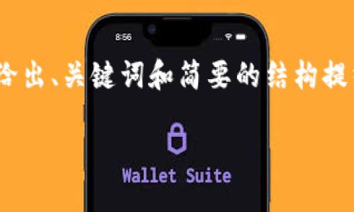 由于内容较长，我将其拆分为几个部分。在这里，我将给出、关键词和简要的结构提纲，随后我会总结一些核心的问题和相应的简要解释。

如何轻松注册虚拟币钱包账号：一步步指南