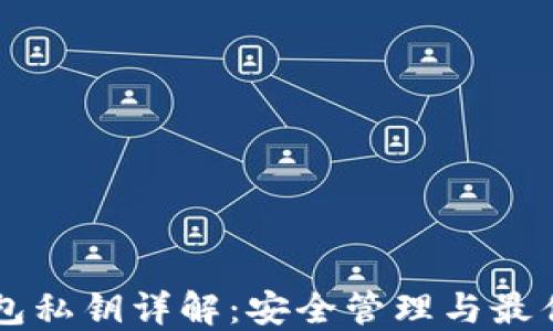
区块链钱包私钥详解：安全管理与最佳实践指南