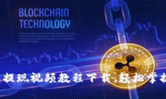 b特派钱包提现视频教程下