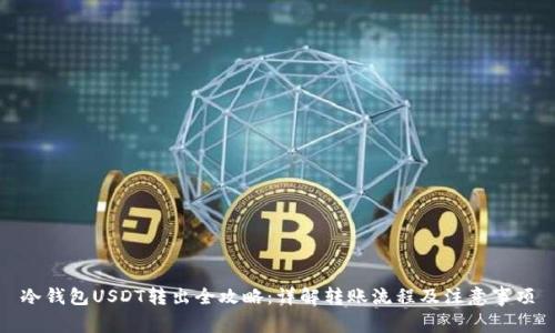 冷钱包USDT转出全攻略：详解转账流程及注意事项