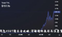 冷钱包USDT转出全攻略：详