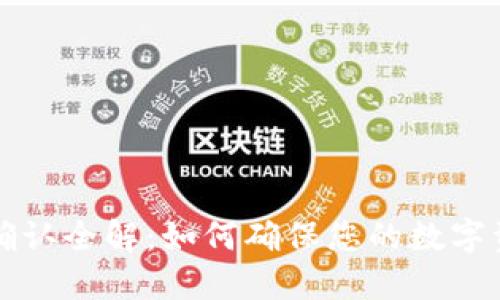 比特派交易确认全解：如何确保您的数字资产畅行无阻