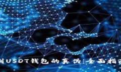 如何鉴别USDT钱包的真伪：