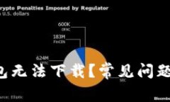 为什么b特派钱包无法下载