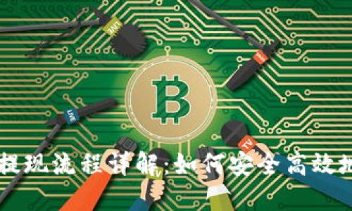 比特币钱包提现流程详解：如何安全高效地提取比特币