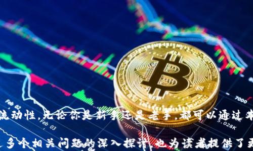 
  国内最好的比特币钱包推荐：安全性、便捷性与存储选择一网打尽 / 
 guanjianci 比特币钱包,数字货币钱包,安全性,用户体验 /guanjianci 

引言
比特币作为数字货币的先锋，自从2009年诞生以来，就一直吸引着越来越多的投资者和用户关注。随着比特币的普及和市场的发展，选择一个安全、方便且适合自己的比特币钱包变得尤为重要。在国内，市场上有很多比特币钱包可供选择。本文将深入探讨国内最好的比特币钱包，分析它们的特点、优缺点，并帮助你做出明智的决策。

1. 比特币钱包的类型及特点
比特币钱包主要分为热钱包与冷钱包。热钱包是指随时可以连接互联网，方便用户进行实时交易的数字钱包；而冷钱包则是离线存储，比特币相对更安全，但不便于随时交易。
对于大多数用户而言，热钱包是更为常见的选择，因为它们提供了便捷性和用户友好的界面。但作为对照，冷钱包也值得关注，尤其对于大额存储和投资的用户。

2. 国内优秀比特币钱包推荐
下面我们将介绍几款国内比较优秀的比特币钱包。

h42.1 央行数字货币钱包/h4
这一钱包是由国家央行推出的，具有较高的安全性和权威性。用户可以通过这个钱包进行比特币及其他数字货币的交易。

h42.2 火币钱包/h4
火币钱包作为火币交易所推出的一款数字货币钱包，支持多种数字货币的存储和交易。其用户界面友好，操作简单，适合新手使用。

h42.3 币安钱包/h4
币安钱包是币安交易所附带的一款钱包，拥有流畅的用户体验和强大的功能，适合日常交易和存储。

h42.4 其他推荐钱包/h4
在此之外，还有如ImToken、Ledger等钱包，也都具备各自的特色，值得用户体验和探索。

3. 比特币钱包的安全性分析
选择比特币钱包时，安全性是最重要的考虑因素之一。许多用户因为选择了不安全的钱包而遭受损失。安全性的评估可从以下几个方面入手：
ul
    li密码保护/li
    li双重身份验证/li
    li私钥保管方式/li
    li社区口碑与用户反馈/li
/ul

4. 比特币钱包的用户体验
除了安全性，用户体验也同样重要。一个好的比特币钱包应具备以下特点：
ul
    li简洁易用的界面/li
    li快速的交易速度/li
    li优质的客户服务/li
/ul

5. 如何选择适合自己的比特币钱包
选择比特币钱包时，用户需要考虑自己的需求，包括交易频率、存储金额、对安全性的要求等。不同的钱包适合不同类型的用户，了解自身的需求非常重要。

6. 可能相关的问题

h46.1 比特币钱包与银行账户有什么区别？/h4
比特币钱包与传统银行账户的根本区别在于管理和控制。比特币钱包是去中心化的，用户完全控制自己的资产，而银行账户是由金融机构管理，用户并不拥有对资金的完全自主权。这种区别导致了在安全性、隐私性和操作灵活性等多方面的不同。
在使用比特币钱包时，用户需要输入自己的私钥才能进行交易，这样确保了资产的安全性；而银行账户则通常需要你输入密码或验证码，但金融机构对账户的存取会有一定限制，为的是保护用户的资金。此外，比特币钱包的操作也相对较为复杂，因为用户需要了解区块链和交易的相关知识。

h46.2 如何保障比特币钱包的安全性？/h4
保障比特币钱包的安全性是每个用户都需要关注的问题。以下是一些能提高安全性的措施：
ul
    li使用强密码并定期更改/li
    li启用双重验证功能/li
    li避免使用公共Wi-Fi进行交易/li
    li定期备份钱包信息/li
    li选择信誉良好的钱包服务商/li
/ul
此外，用户也可以考虑使用冷钱包来储存大额比特币，这是相对更加安全的方法。冷钱包不连接互联网，极大降低了被攻击的风险。

h46.3 如何导出比特币钱包中的比特币？/h4
大多数比特币钱包都具备导出功能，用户可以通过钱包界面中的相关设置导出比特币。一般流程如下：
ol
    li登录你的比特币钱包账户。/li
    li找到“提现”或“提币”选项。/li
    li输入目标比特币地址和要提取的数量。/li
    li确认转账信息，完成操作。/li
/ol
注意，导出比特币时要确保目标地址的正确性，避免因操作失误而导致资金损失。在提币过程中，交易所的手续费也可能会影响到账金额。

h46.4 热钱包与冷钱包哪个更安全？/h4
热钱包因连接互联网而面临较高的风险，相对而言，冷钱包的安全性更高。冷钱包不与互联网连接，因此很少有黑客能够攻破，并且可以有效防止网络攻击和病毒侵扰。
然而，冷钱包的操作相对复杂，尤其在频繁交易的用户面前，使用起来可能不太方便。因此，对于日常交易较频繁的用户，可以选择热钱包，平时要加强安全措施；而对于大额存储资产的用户，建议使用冷钱包以确保资产的安全。

h46.5 比特币钱包的手续费如何计算？/h4
比特币钱包收取的手续费通常取决于几个因素，例如网络的拥堵程度、钱包平台的政策等。具体来说，常见的手续费包括矿工费和服务费。
ul
    li矿工费是用于支付给区块链网络进行交易验证的费用，通常是不固定的，取决于交易所需的算力。/li
    li服务费是钱包提供商收取的费用，平台会根据用户的提款规模及速度等进行收取。/li
/ul
在发送比特币前，用户需要了解当前的矿工费标准，以便选择最合适的手续费，避免支付过高的费用。

h46.6 如何备份比特币钱包数据？/h4
备份比特币钱包数据可以有效防止因设备丢失或损坏导致的资产损失。备份过程通常包括以下几步：
ol
    li登录钱包并找到备份选项。/li
    li选择备份路径，可以选择本地硬盘或云存储服务。/li
    li系统会生成备份文件，确保将其保管在安全的地方。/li
    li定期更新备份数据，保持钱包信息的最新状态。/li
/ol
此外，用户可以将钱包的私钥、助记词等信息进行妥善保存，且建议不要将这些信息存放在联网设备上，避免被黑客盗取。

总结
选择合适的比特币钱包是确保数字资产安全的重要一步。用户需要根据自身的需求和使用习惯，综合考虑钱包的安全性、用户体验以及资金的流动性。无论你是新手还是老手，都可以通过本文的介绍，找到适合自己的比特币钱包。希望大家可以在数字货币投资的路上走得更稳、更远。
```
这样一个结构化的内容为读者提供了全面的关于比特币钱包的信息，并且围绕“国内最好的比特币钱包”的主题进行了充分的分析和解读。通过多个相关问题的深入探讨，也为读者提供了更加丰富的视角与实用建议。