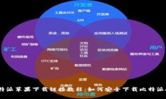 比特派苹果下载链接教程