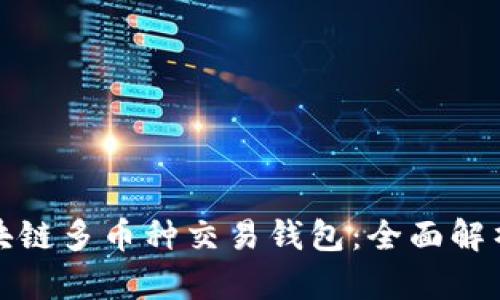 最佳区块链多币种交易钱包：全面解析与推荐