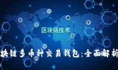 最佳区块链多币种交易钱