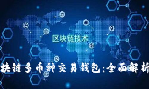 最佳区块链多币种交易钱包：全面解析与推荐
