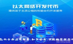 以太坊钱包的全面应用解