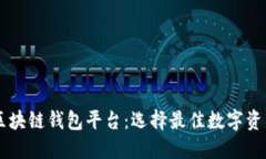 了解北美区块链钱包平台