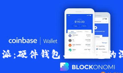 探讨b特派：硬件钱包与冷钱包的深度解析