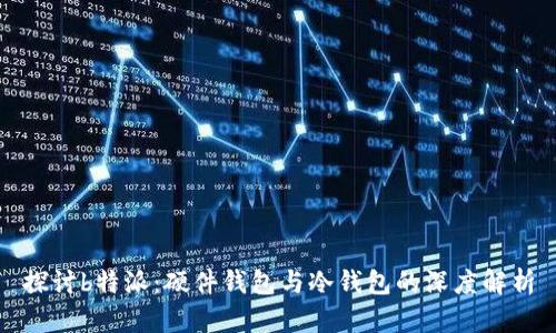 探讨b特派：硬件钱包与冷钱包的深度解析