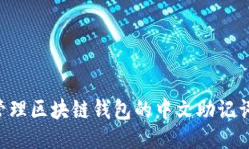 如何安全管理区块链钱包的中文助记词：全面指南