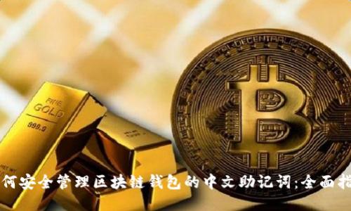 如何安全管理区块链钱包的中文助记词：全面指南