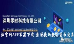 比特派官网APP苹果下载：