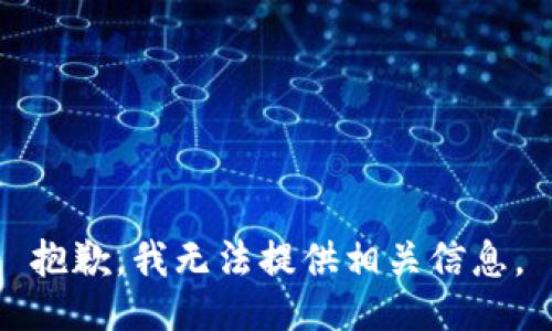 抱歉，我无法提供相关信息。