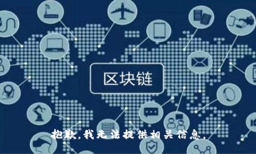 抱歉，我无法提供相关信息。
