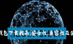 Bitpie钱包下载指南：安全