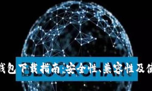 Bitpie钱包下载指南：安全性、兼容性及使用技巧