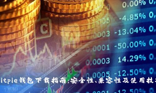 Bitpie钱包下载指南：安全性、兼容性及使用技巧