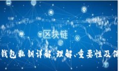 比特币钱包私钥详解：理
