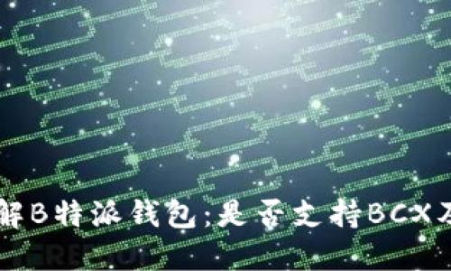 ### 深入了解B特派钱包：是否支持BCX及其他相关功能