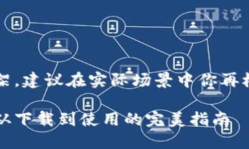 注意：以下是一个基本框架，建议在实际场景中你再根据所需的信息进行调整。

以太坊钱包注册全攻略：从下载到使用的完美指南