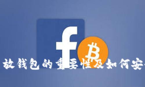 比特币放钱包的重要性及如何安全存储