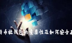 比特币放钱包的重要性及