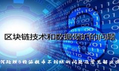 如何处理B特派提币不到账