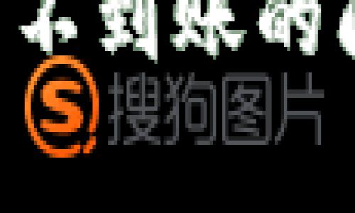 如何处理B特派提币不到账的问题及常见解决办法