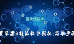 如何设置苹果B特派软件图