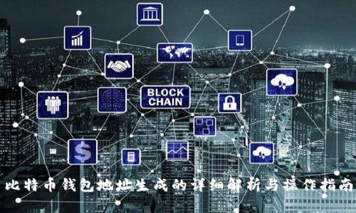 比特币钱包地址生成的详细解析与操作指南