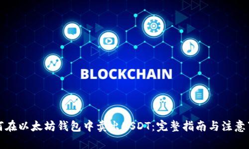 如何在以太坊钱包中卖出USDT：完整指南与注意事项