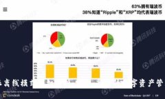 比特派离线模式详细解析