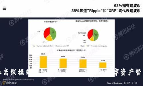 比特派离线模式详细解析：安全、高效的数字资产管理方案
