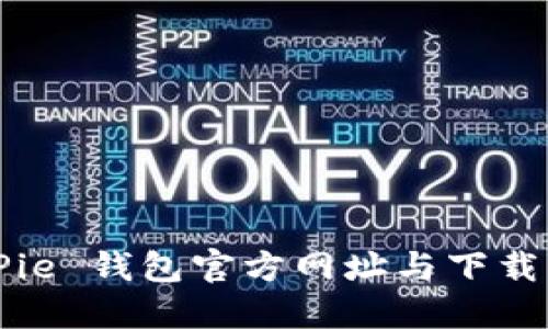 BitPie 钱包官方网址与下载指南