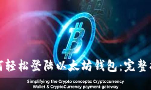 如何轻松登陆以太坊钱包：完整指南