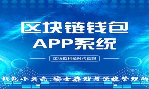 比特币冷钱包小贝壳：安全存储与便捷管理的完美结合