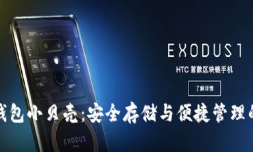 比特币冷钱包小贝壳：安全存储与便捷管理的完美结合