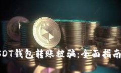 如何避免USDT钱包转账被骗