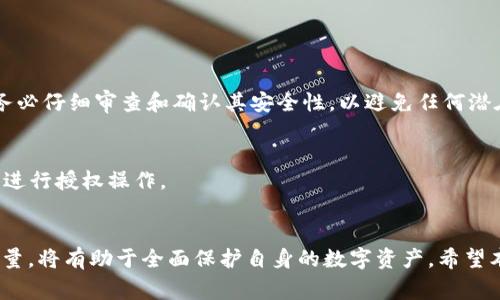 : 如何关闭以太坊钱包授权：详细指南与常见问题解答

以太坊钱包, 以太坊授权, 数字货币安全, 区块链技术/guanjianci

引言
在加密货币的世界中，以太坊是一种极为重要的区块链平台，而以太坊钱包则是用户管理和存储以太坊及其代币（如ERC-20）的一种工具。然而，随着加密货币的流行，钱包授权管理的问题逐渐引起用户的关注。在使用以太坊钱包进行操作时，用户常常需要授权特定合约或应用来访问其钱包中的资产。这种授权如果处理不当，可能会导致数字资产的安全隐患。因此，在本文中，我们将深入探讨如何关闭以太坊钱包授权，以及相关的安全措施和常见问题。

一、以太坊钱包授权的工作原理
首先，了解以太坊钱包授权的基本概念很重要。当你在以太坊网络上与去中心化应用（DApps）交互时，通常需要授权该应用访问你的数字资产。授权过程涉及智能合约，用户需确认这些合约能够在其资金池中进行特定操作。一旦授权，合约能够在用户无需再次确认的情况下转移Token或资金。

二、为什么要关闭钱包授权
关闭钱包授权的原因主要有以下几点：
ul
    li防止资产被盗：如果你不再使用某个DApp或者对其安全性有疑虑，及时关闭其授权可以防止资产被恶意合约或未授权地址转移。/li
    li减少被恶意应用滥用的风险：一些DApps可能存在代码漏洞，或可能在设计上存在安全隐患，持续授予授权可能使你的资产面临更高的风险。/li
    li提高操作透明度：定期审查和关闭不必要的授权可以使你的资产状况更清晰，减少复杂性。/li
/ul

三、如何关闭以太坊钱包授权
关闭以太坊钱包授权的具体步骤如下：
h4步骤一：连接钱包/h4
打开你使用的以太坊钱包，比如MetaMask、Trust Wallet等，确保已连接到你想要管理的以太坊网络。一般来说，大多数钱包都会有一个管理授权的选项。

h4步骤二：查找授权的DApp或合约/h4
在钱包界面中，通常会有一个“授权”、“活动”或者“设置”的选项。在这里，你可以查看所有已授权的DApps和合约列表。根据具体的钱包，这些选项和界面的名称可能会有所不同。

h4步骤三：撤销授权/h4
选择你想要关闭授权的DApp或合约，通常会有一个“撤销授权”或“取消授权”的按钮。点击此按钮后，系统会要求你确认，并可能需要你进行小额的Gas费用支付以完成操作。

h4步骤四：确认撤回授权/h4
在完成上述步骤后，系统会提示撤销授权成功。你可以再次检查授权列表，确保相应的DApp或合约已不在授权列表中。

四、授权过程中的安全性考虑
在使用以太坊钱包进行授权时，务必注意以下几点安全实践：
ul
    li不要随意授权陌生或不知名的DApp，确保其信誉和安全性。/li
    li定期审查钱包的授权列表，撤销不再需要或使用较少的DApp的授权。/li
    li考虑使用去中心化的授权管理工具，例如Revoke.cash，它能够显示所有已授权的合约，并允许用户一键撤销授权。/li
/ul

五、常见问题解答

h4问题一：授权后我还能重新授权吗？/h4
是的，一旦你关闭了钱包授权，随时可以再次授予某个DApp或合约的访问权限。只要你再次与该DApp交互，通常会提示你进行授权。不过，重新授权时请确保你了解该应用的功能和安全性。

h4问题二：撤销授权需要支付Gas费用吗？/h4
是的，关闭以太坊钱包授权需要支付Gas费用。每次与智能合约交互，包括撤销授权，都需要消耗一定的以太坊作为手续费。在网络繁忙时，这一费用可能会变得比较高，因此用户应在合适的时机进行这些操作，以便节省成本。

h4问题三：如果我忘记关闭不必要的授权，会有什么后果？/h4
如果不小心忽视了未关闭的授权，可能会导致你的资产面临风险。例如，恶意的DApp可能利用已授权的访问权限自动转移你的资产，或者因为应用的安全漏洞被他人利用。因此，定期检查和管理钱包授权是一项重要的安全措施。

h4问题四：如何辨别一个DApp是否安全？/h4
礼可以通过以下几种方式评估DApp的安全性：
1. 检查开发者的背景和项目的社区支持，了解开发者的声誉和以往的项目经历。
2. 查看智能合约代码的审计报告，知名的第三方安全审计可以提供额外的保障。
3. 参与项目的社区，了解用户的反馈和意见，观察是否有负面评价。
4. 使用相关的安全监测工具，查看该DApp是否有安全漏洞或已知的安全问题。

h4问题五：如何在不使用钱包的情况下管理我的授权？/h4
如前所述，用户可以使用专门的工具如Revoke.cash来管理和撤销授权。这些工具通常提供简便的用户界面，并能够自动列出用户所有的授权信息，让用户能够快速便捷地进行管理。在这些第三方工具中，务必仔细审查和确认其安全性，以避免任何潜在的风险。

h4问题六：关闭授权是否会影响DApp的功能？/h4
是的，关闭某个DApp的授权将停止该应用对你的钱包中资产的访问。这意味着如果你之后希望与该DApp再次交互，你需要重新授权。因此，关闭授权后，如果计划仍需使用该DApp，务必在之后的交互中重新进行授权操作。

结论
随着以太坊和去中心化应用的广泛使用，管理钱包授权成为确保数字资产安全的重要环节。用户需要增强警觉，及时关闭不再使用或不信任的授权。同时，了解钱包授权的工作原理、关闭方法及其安全性考量，将有助于全面保护自身的数字资产。希望本文对你在以太坊钱包授权管理方面有所帮助。