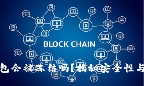 比特派钱包会被冻结吗？揭秘安全性与使用策略