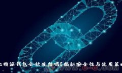 比特派钱包会被冻结吗？